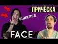 КАК ПОДСТРИЧЬСЯ КАК FACE / ФЕЙС (ПРИЧЁСКА КАК У FACE ПЛЮСЫ И МИНУСЫ)