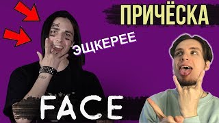 КАК ПОДСТРИЧЬСЯ КАК FACE / ФЕЙС (ПРИЧЁСКА КАК У FACE ПЛЮСЫ И МИНУСЫ)