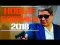 Все самые интересные фильмы осени 2018 - Все Ближайшие Премьеры Новых Боевиков | Осень 2018