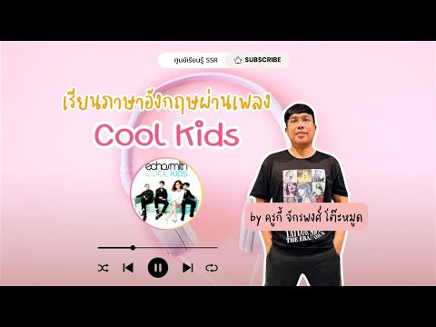 เรียนภาษาอังกฤษผ่านเพลง  Cool Kids by ครูกี้ : ศูนย์เรียนรู้ SSR