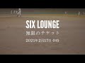 SIX LOUNGE - 無限のチケット 2021.02.17 配信リリース!