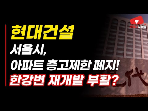 알파 프로  Update New  서울시, 아파트 층고제한 폐지! 한강변 재개발 부활? #현대건설 (086790)