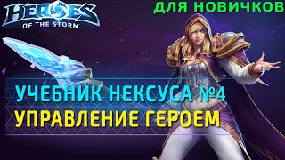 Учебник Нексуса №4: Управление героем. Гайд по Heroes of the Storm