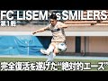 【FC LISEM vs SMILERS】2024 FOOT BALL DREAM PROJECTの幕開け!!LISEM KEIGOの復帰戦、フリーキックは果たしてゴールなるのか.....