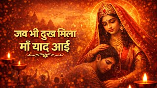 Jab Bhi Dukh Mila Ma Yaad Aayi |  याद आई | Emotional Devi Bhajan | Maa Bhakti Song | Jai Mata Di