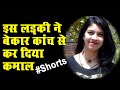 इस लड़की ने बेकार कांच से कर दिया कमाल 👌 | New Research से चर्चा में BHU Student Manshi #Shorts