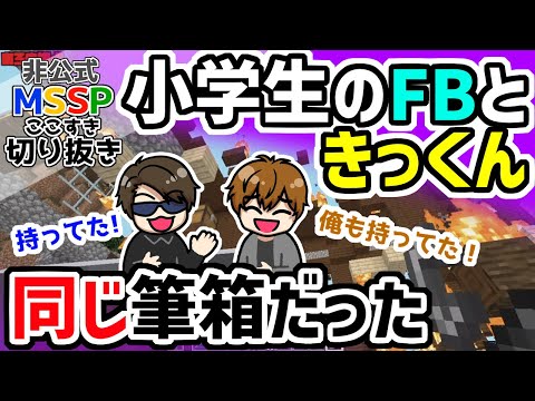 小学生の時の筆箱が同じだったFB777とKIKKUN-MK-Ⅱ【MSSP切り抜き】