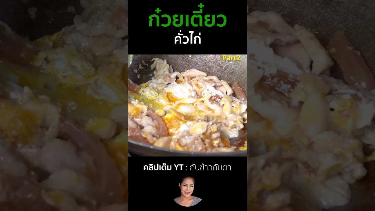 ก๋วยเตี๋ยวคั่วไก่ Part2 #cooking #thaifood #food #recipe #กับข้าวกับตา