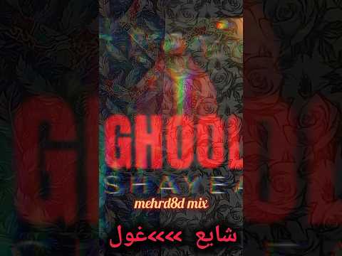 بمب جدید آهنگ خفن غول شایع