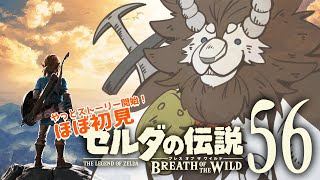 【はじめてのゼルダの伝説】＃56　神獣ラスト！🐪に近づくの一番怖い【BotW】