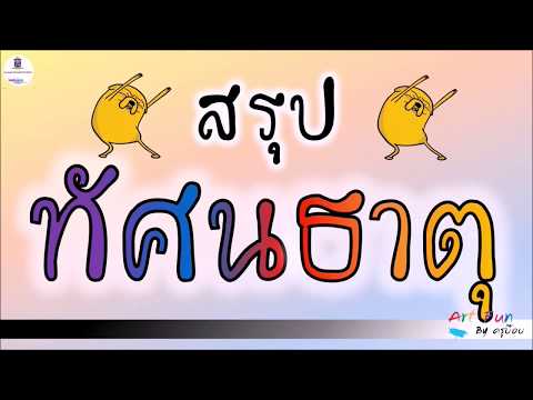 สรุป 6 ทัศนธาตุทางศิลปะครับ I ส่วนหนึ่งของการเรียนการสอนออนไลน์