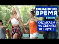 Отдыхаем на свежем воздухе | Свободное время в Омске #61 (2020)