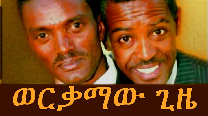 - Ethiopian Comedy - Dereje And Habte - Werkamaw G...