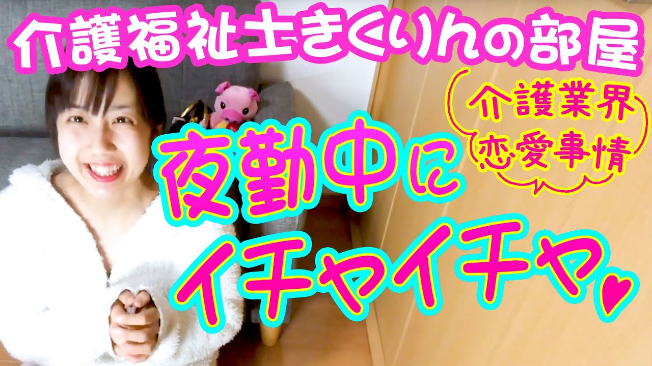 介護女子はモテる 介護女子の恋愛事情あるある 現役介護福祉士きくりんの部屋 Youtube