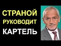 Шустер: Страной руководит картель и национал-большевики