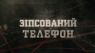 Зіпсований телефон | Вещдок