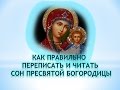 Как правильно переписывать и читать сны Пресвятой Богородицы/Сон Пресвятой Богородицы