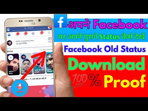 वीडियो: मैं Facebook पर अपना स्टेटस कैसे देखूँ?