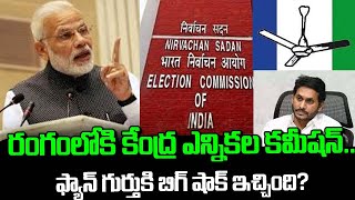 రంగంలోకి కేంద్ర ఎన్నికల కమిషన్ | NewsOrbit | Telugu News