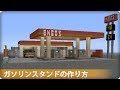 【マインクラフト】ガソリンスタンドの作り方　(マイクラ建築講座)