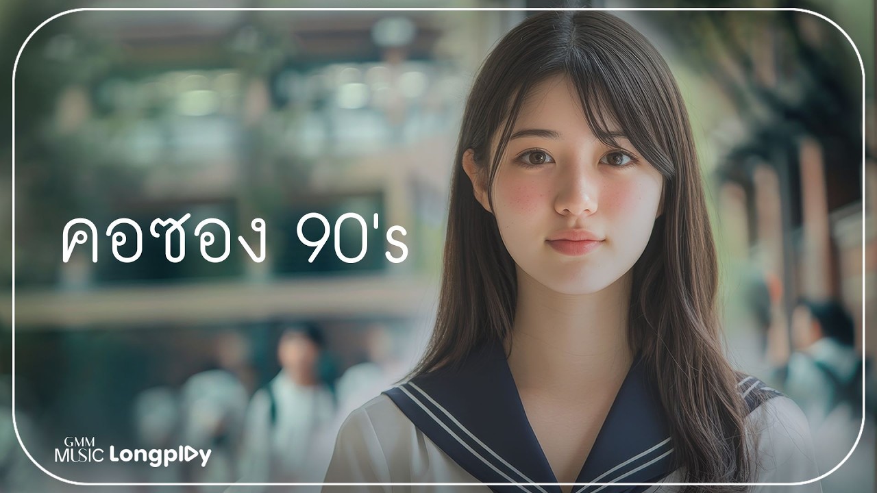 รวมเพลงฮิต คอซอง 90's l พรุ่งนี้ไม่สาย, ทุกนาทีให้เธอ, จากเพื่อนคนหนึ่ง, เหลวไหล [Longplay]