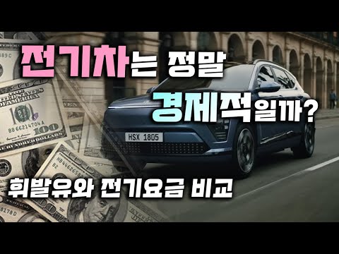 전기차 내연기관 유지비 비교분석 전기차는 얼마나 경제적일까 