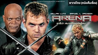 Arena อารีน่า สนามเลือดคนสู้คน | Holiday Movie หนังดีวันหยุด [หนังพากย์ไทยเต็มเรื่อง] | R