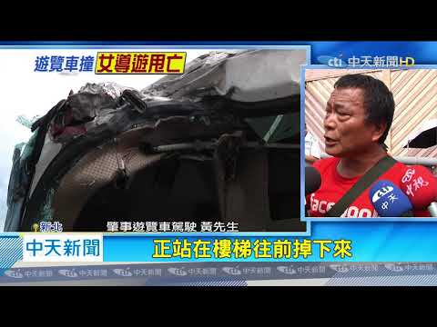 20200722中天新聞　國旅遇死劫！遊覽車未注意「匝道回堵」釀1死18傷