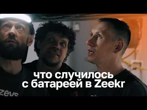 Сгорела батарея Zeekr 009 / собираем новую из двух других