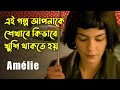 Amlie 2001 movie explained in bangla  french movie explained  or goppo