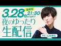 【期間限定】今晩からぐっすり眠れるラジオ 眠るナイト 山谷祥生(3/28生配信)