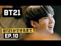 BT21ができるまで - EP.10
