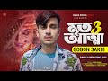 মৃত আত্মা 3 - GOGON SAKIB 🔥 মৃত আত্মা ডাকবে তোরে মুক্তি পাবি না 💔 Mrito Attha 3 | Bangla Song 2022