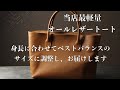 軽量のレザートートバッグをお探しの方におすすめ【高画質版】オールレザーの質感を体感できる「オープントートバッグ」