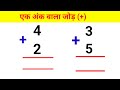 जोड़ , घटाना , गुणा , भाग | addition, subtraction, multiplication, division || एक अंक वाला जोड़ ||