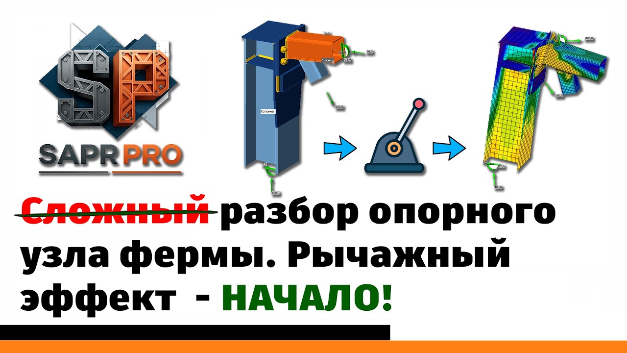 Серия 4. Расчет опорного узла фермы в Idea StatiCa + Tekla + Лира-САПР
