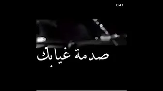 صدمة غيابك