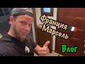 Мое жилье во Франции, Марсель