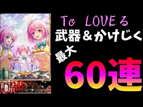 ラグナド ラグナドール Toloveコラボ 武器 かけじく最大60連 ちょいオタ のぶちゃん Youtube