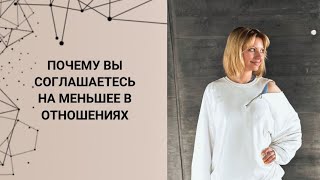 Почему вы соглашаетесь на меньшее в отношениях