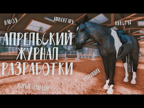 Видео: АПРЕЛЬСКИЙ ДЕВЛОГ ASTRIDE