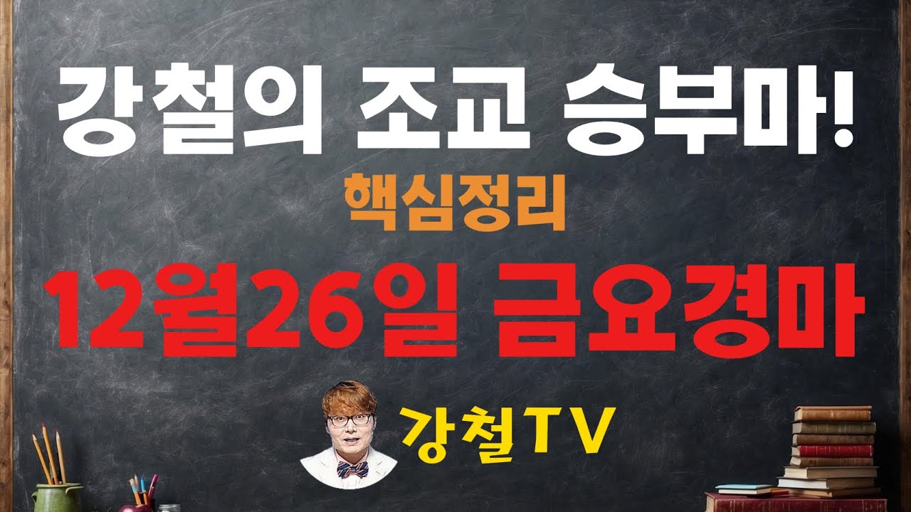 12월26일 금요경마 조교 추천!_강철의 조교 승부마! #경마#shorts#horse#강철경마#강철경마tv#대박마강철#불세출파이어#한국마사회#경마예상#강철마스타#고배당#조교우수마