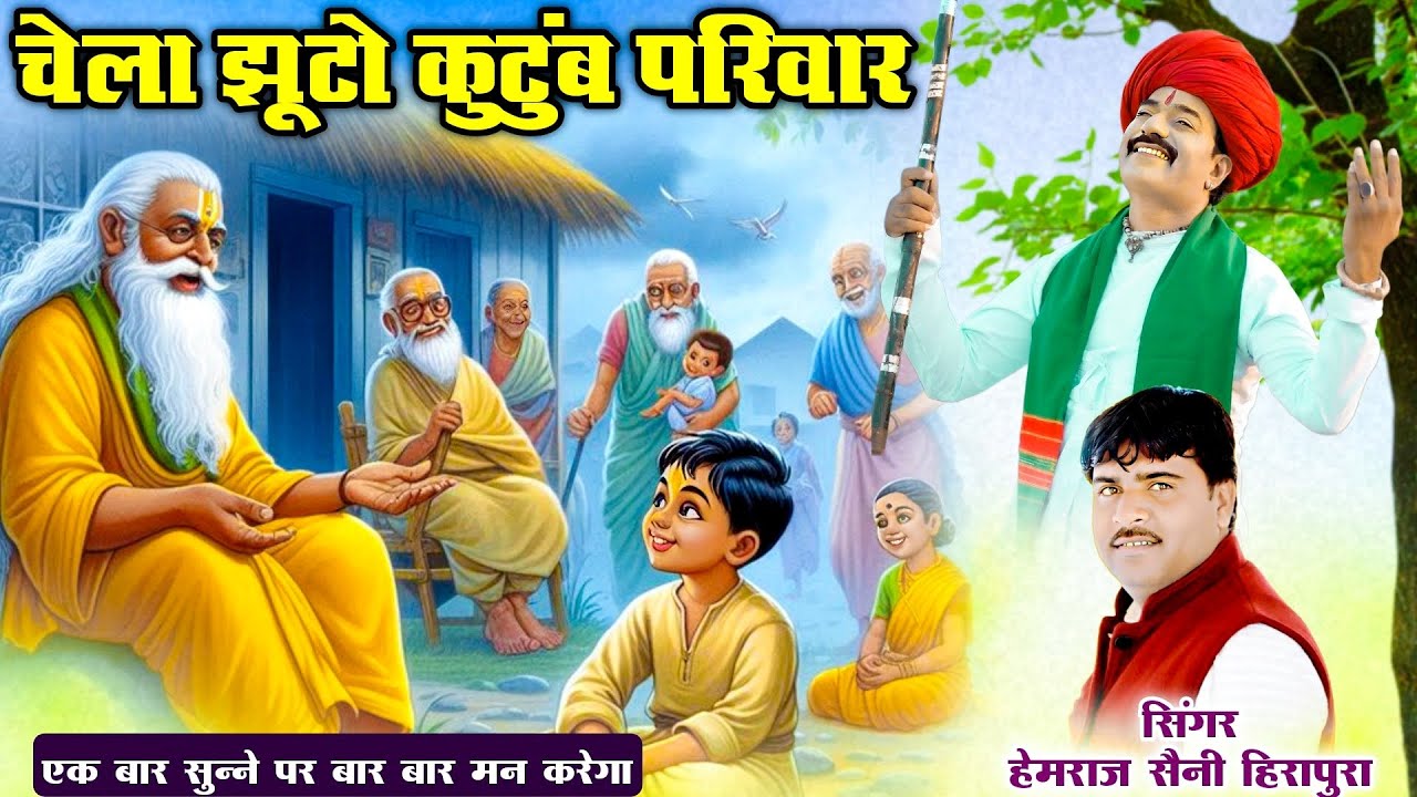 चेला झुटो कुटुंब परिवार दुनिया मतलब की Hemraj Saini गुरु चेला की यह कथा जिंदगी का हर धोका मेट देगी