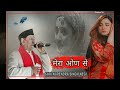 मेरा ओण से हर्ष हो || Mera Aan Se Garhwali Song By Narendra Singh Negi 2022 Mp3 Song