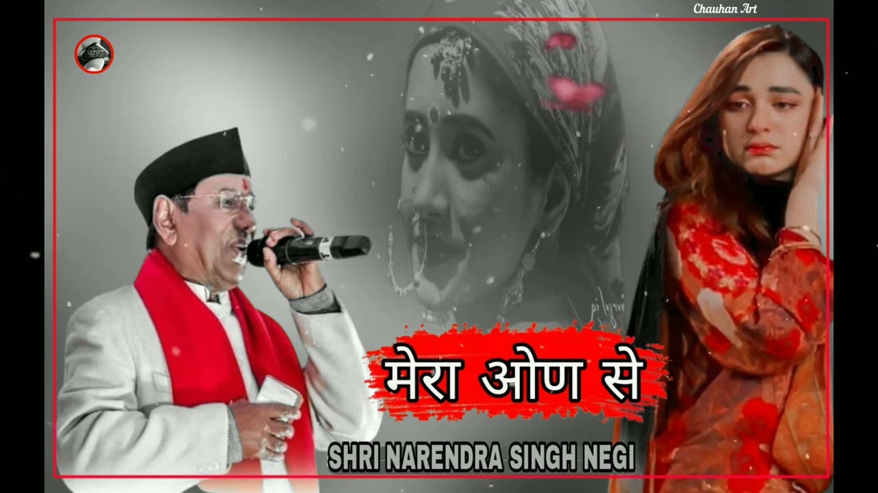       Mera Aan Se Garhwali Song By Narendra Singh Negi 2022