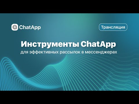Инструменты ChatApp для