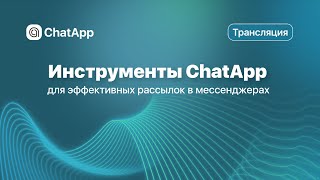 картинка: Инструменты ChatApp для эффективных рассылок в мессенджерах