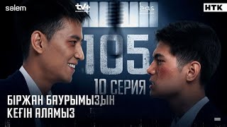 105 10 серия-«Біржан бауырымыздын кегін аламыз!» Финал