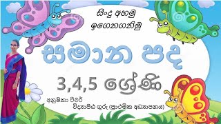 සමන පද Samana Pada 3,4,5 ශරණ සඳහ