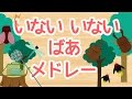 赤ちゃんが笑う いないいないばぁっアニメメドレー＃6【22分連続再生】